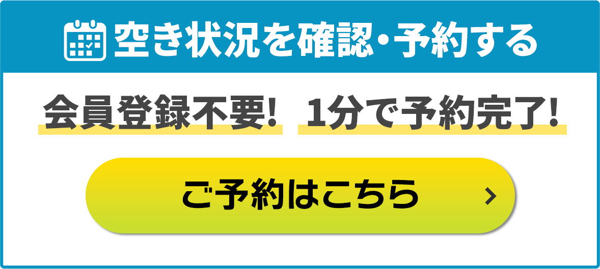 空き状況を確認・予約する(会員登録不要)1分で予約完了!ご予約はこちら